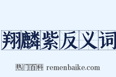 翔麟紫反义词是什么意思的图片